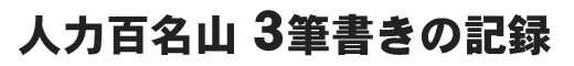 車輪人の人力百名山